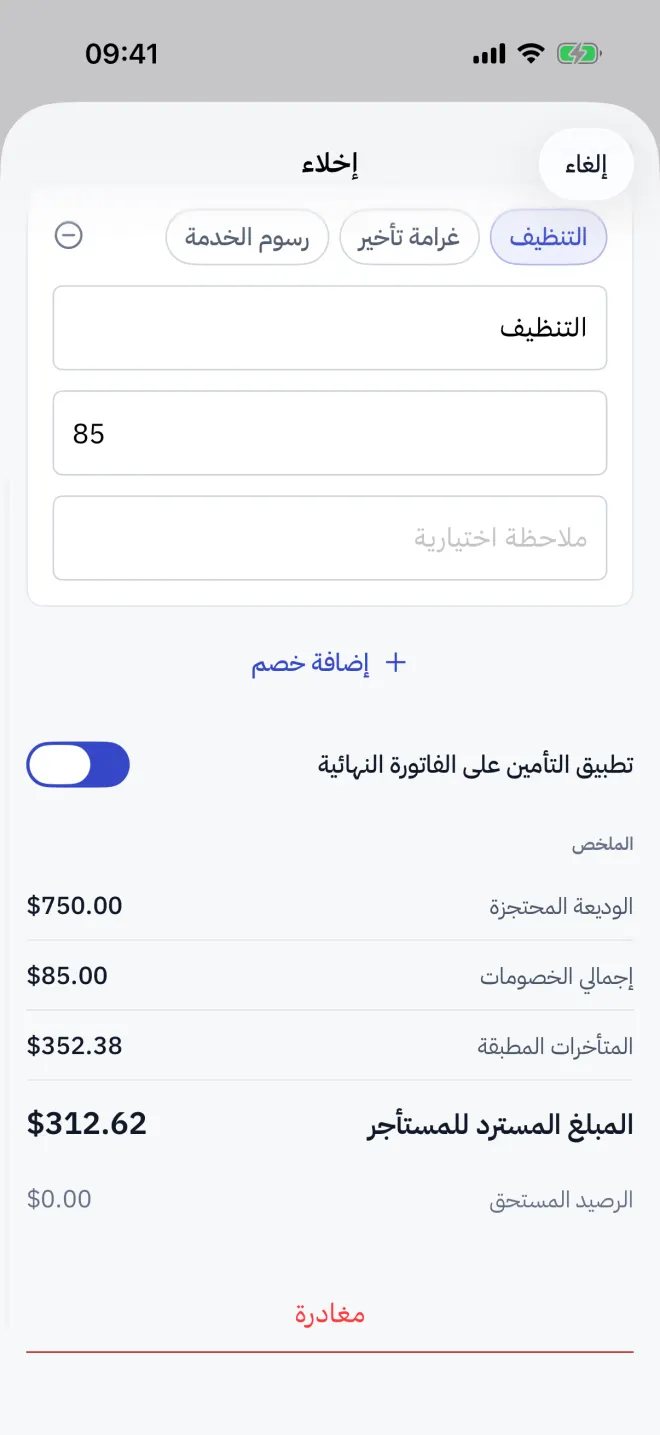 كشف إخلاء: الفاتورة النهائية والتأمين والخصومات والمبلغ المسترد للمستأجر.