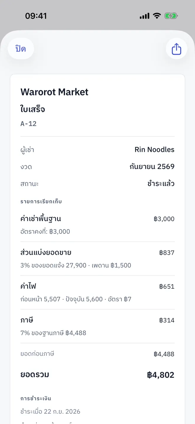 บิลที่มีรายการเรียกเก็บหลายแบบ ภาษี และยอดรวมที่ต้องชำระ