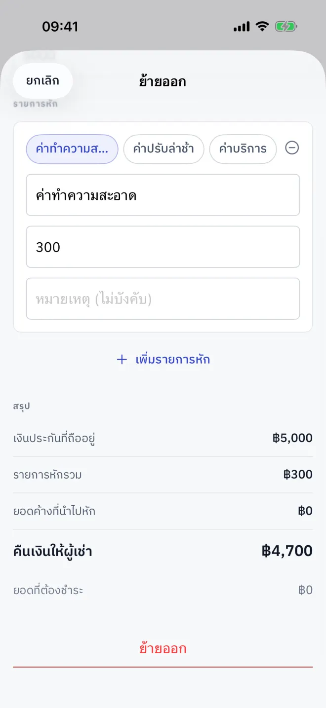 ใบสรุปการย้ายออก: บิลสุดท้าย เงินมัดจำ รายการหัก และเงินคืนให้ผู้เช่า