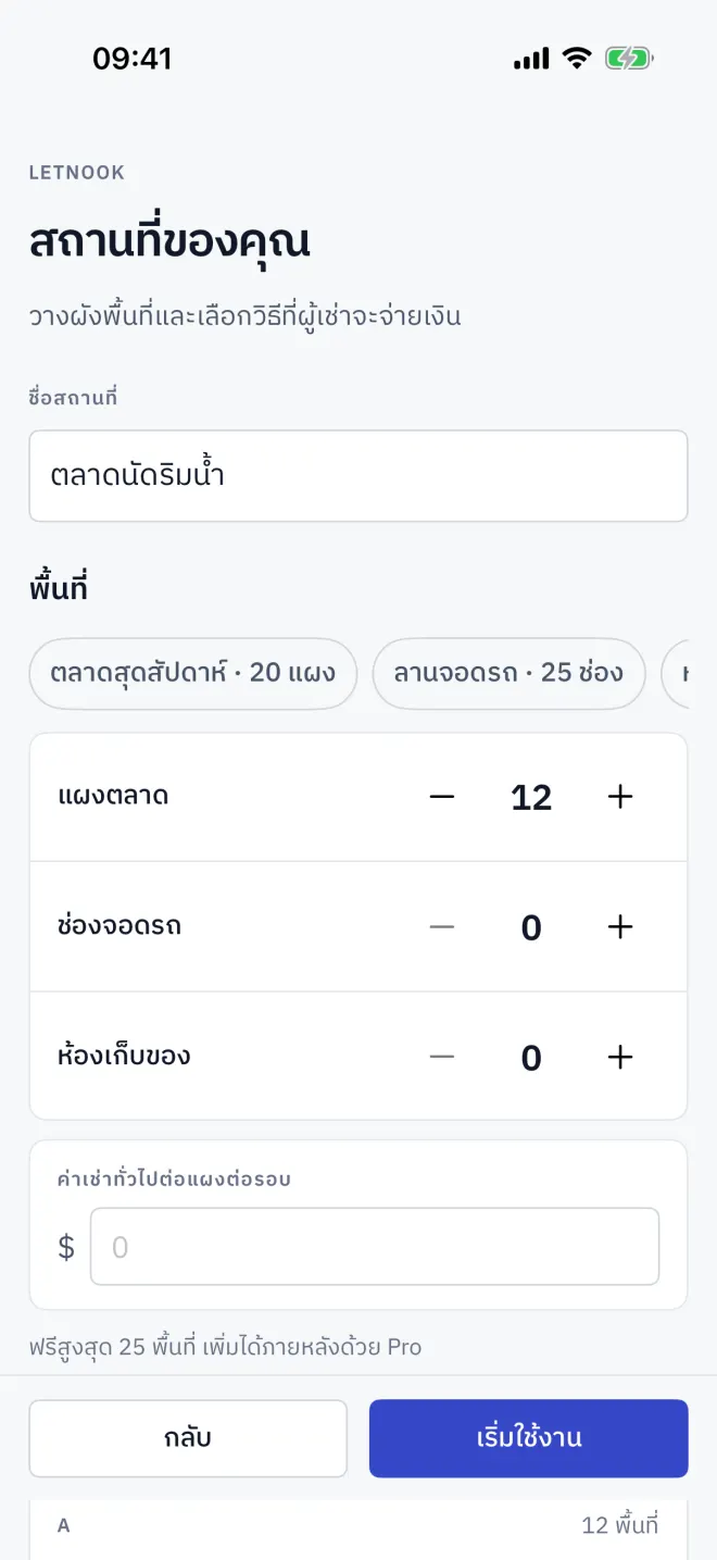 สถานที่ของคุณ: ชื่อ จำนวนพื้นที่ และตัวอย่างผังแบบสด