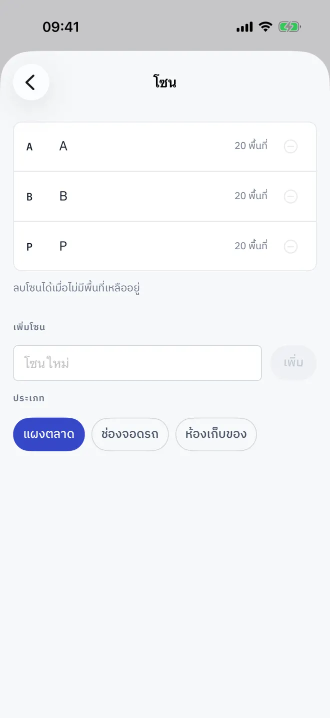 ตั้งค่า → โซน: แต่ละโซนพร้อมประเภทและจำนวน และช่องสำหรับเพิ่มโซนใหม่