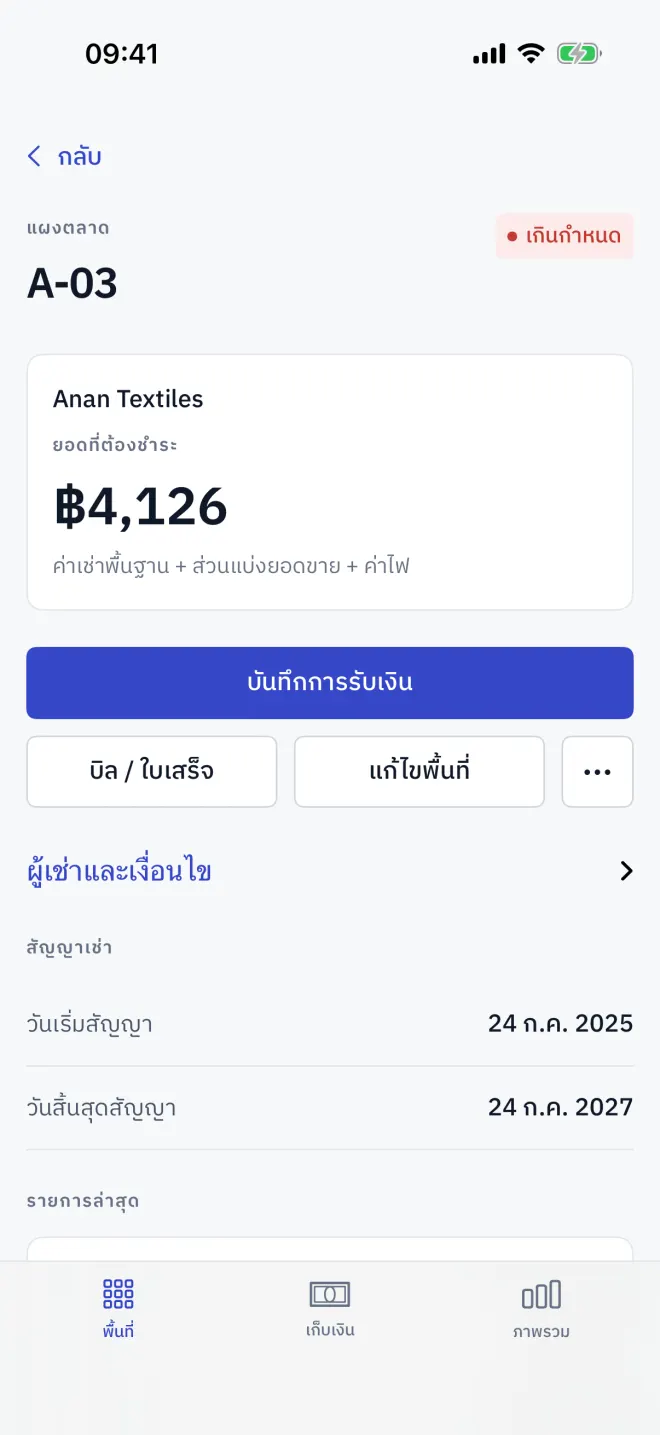 หน้าจอพื้นที่ ซึ่งรายการล่าสุดแสดงรอบที่ปิดแล้วล่าสุด