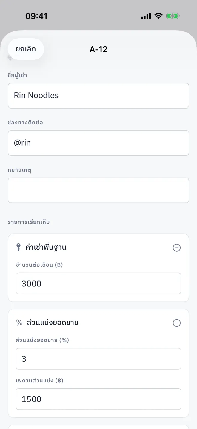 หน้าแก้ไขพื้นที่ที่กรอกข้อมูลผู้เช่าและสัญญาเช่าแล้ว